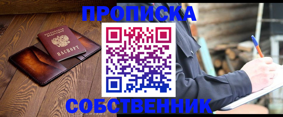прописка от собственника в Байкальске